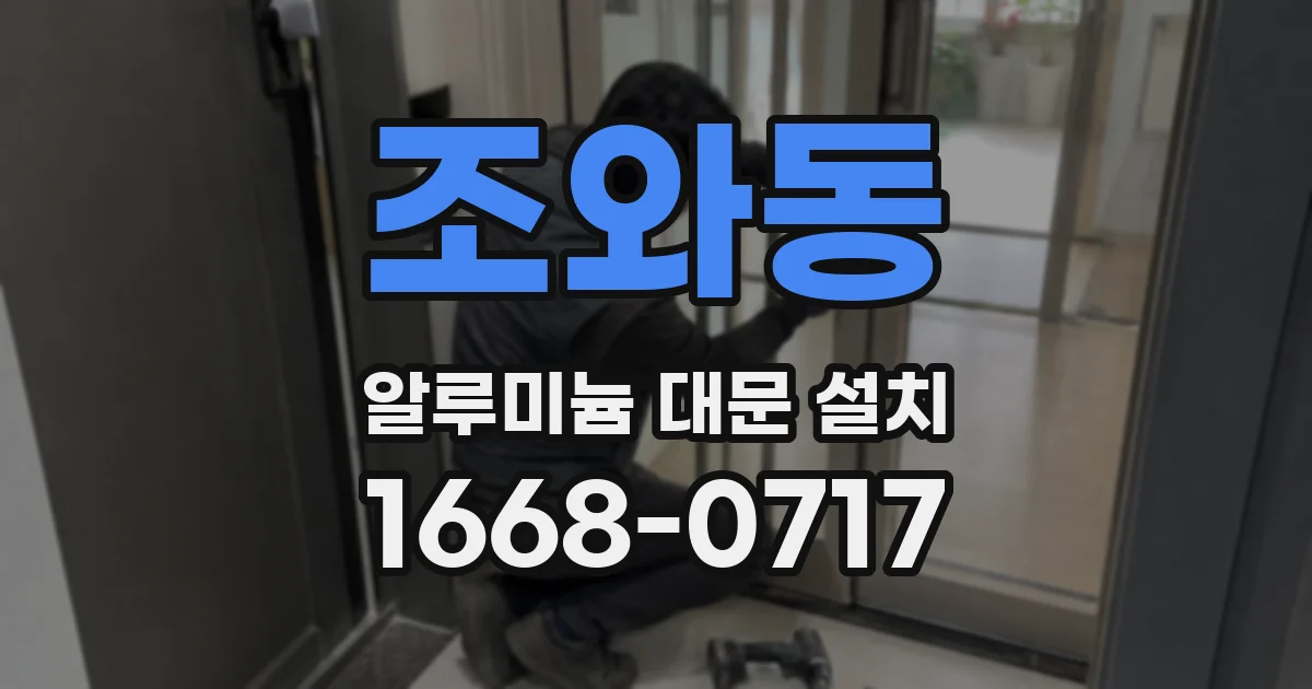 조와동 알루미늄 대문 설치