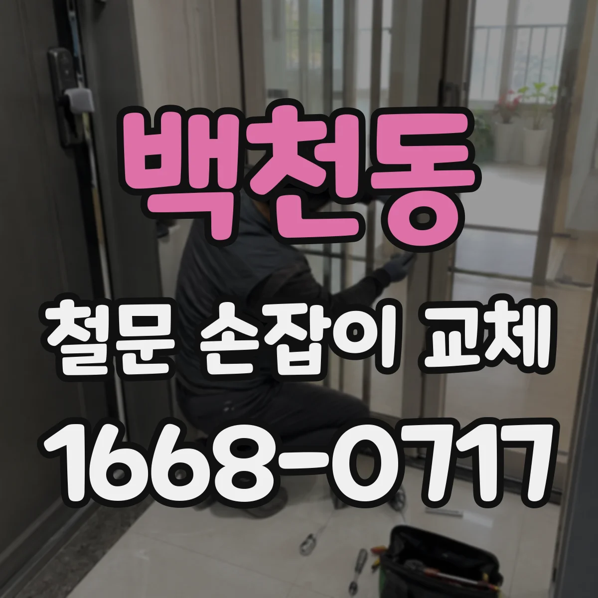 백천동 철문 손잡이 교체