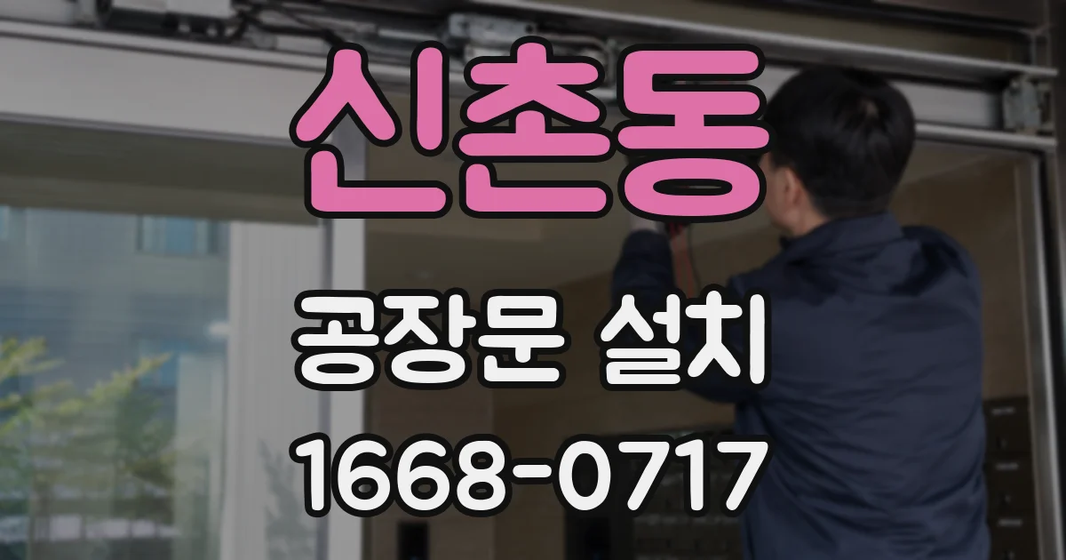 신촌동 공장문 설치
