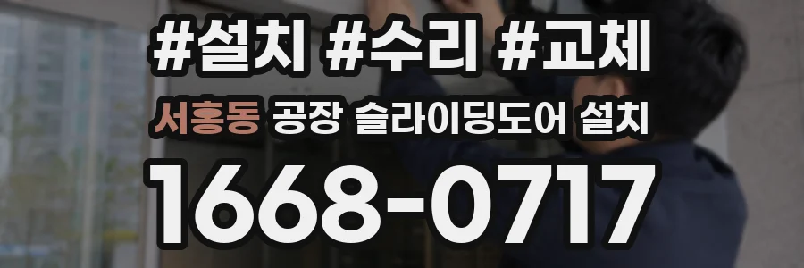 서홍동 공장 슬라이딩도어 설치