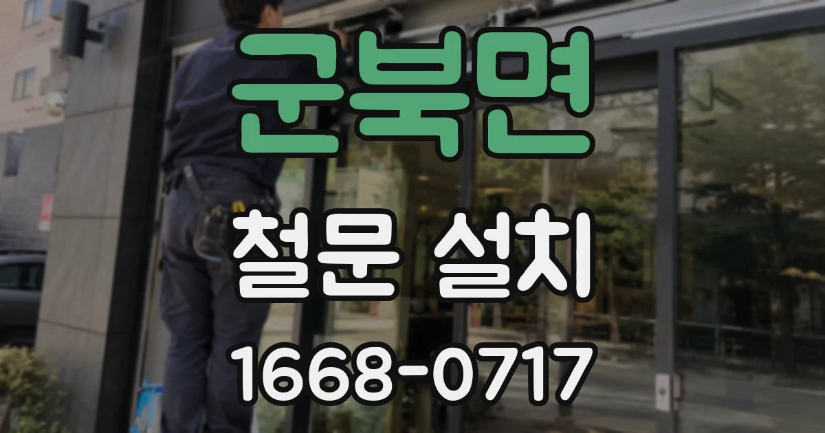 군북면 철문 설치