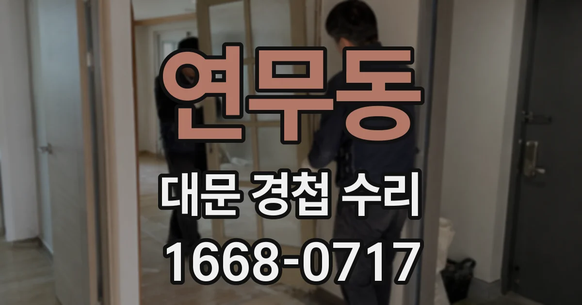 연무동 대문 경첩 수리