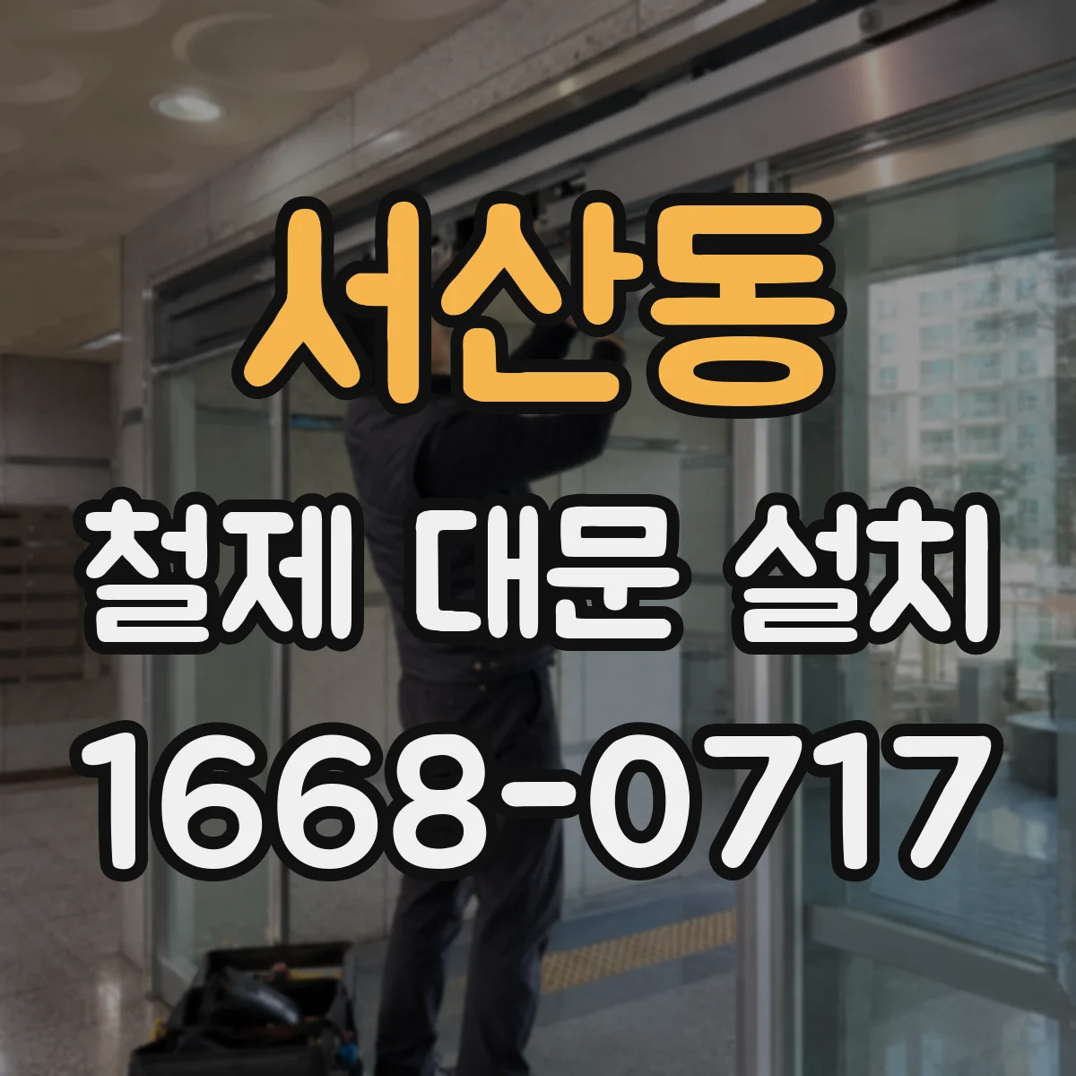 서산동 철제 대문 설치
