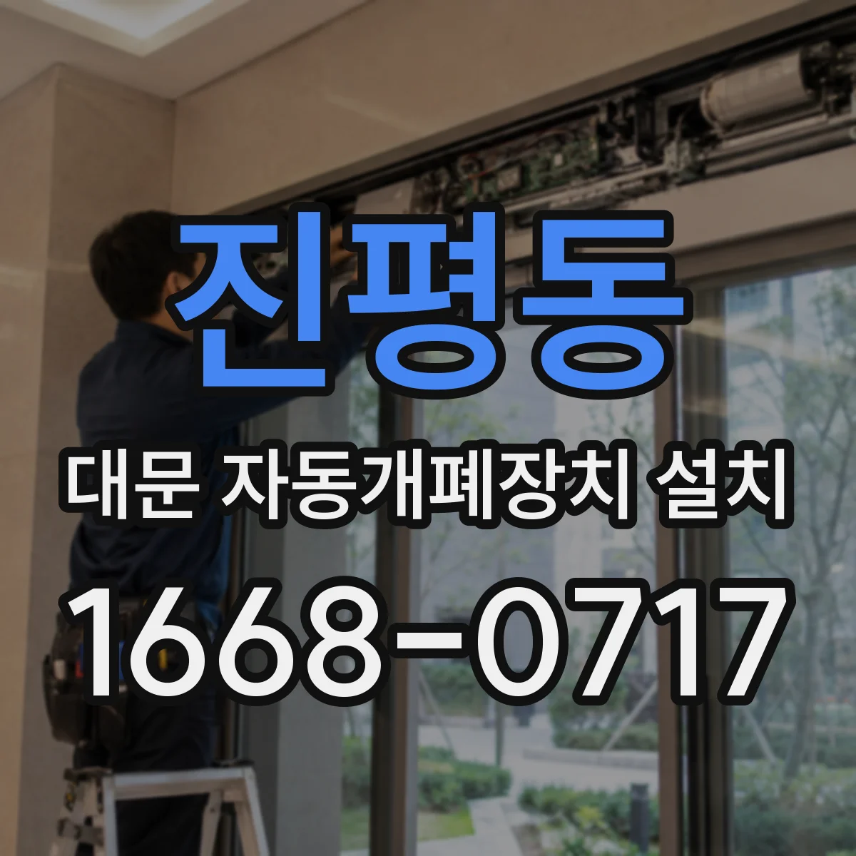 진평동 대문 자동개폐장치 설치