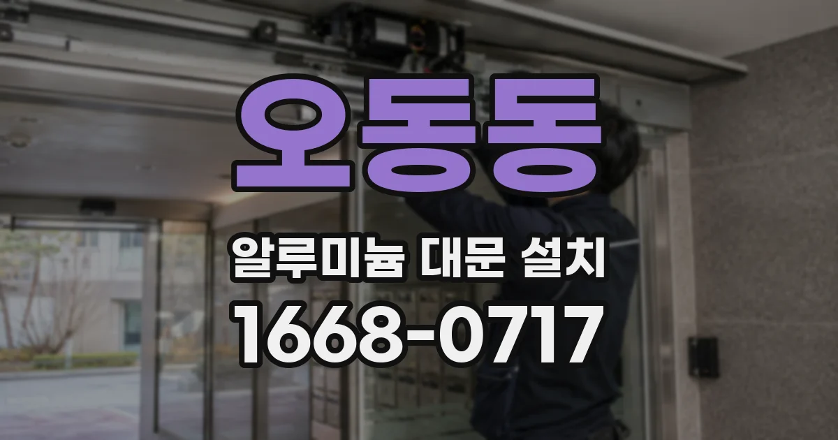 오동동 알루미늄 대문 설치