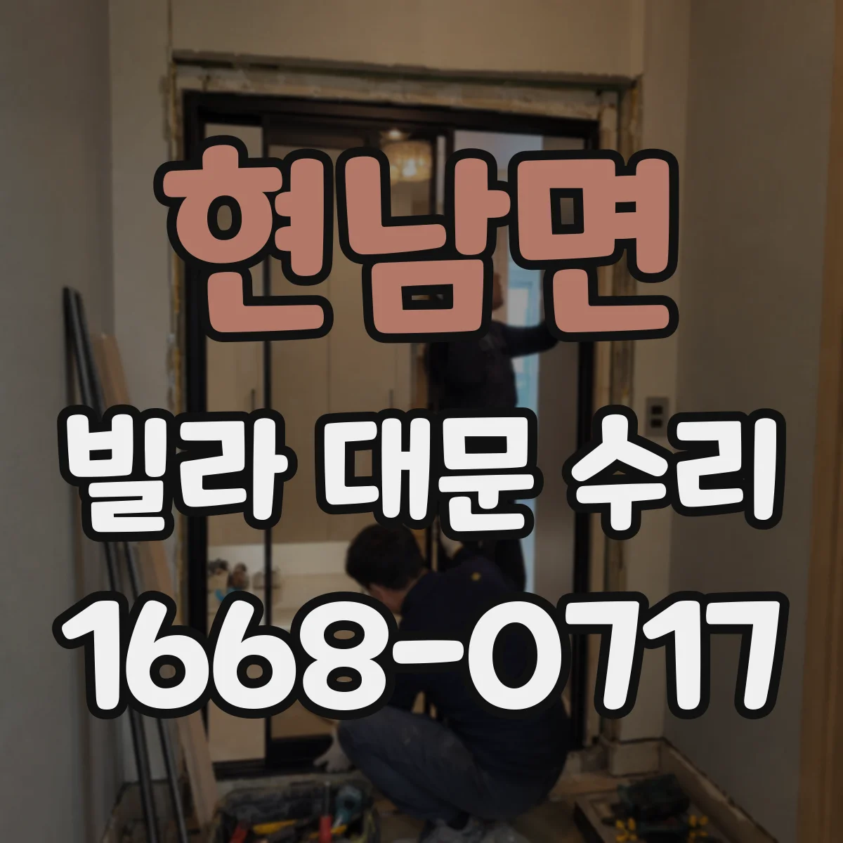 현남면 빌라 대문 수리