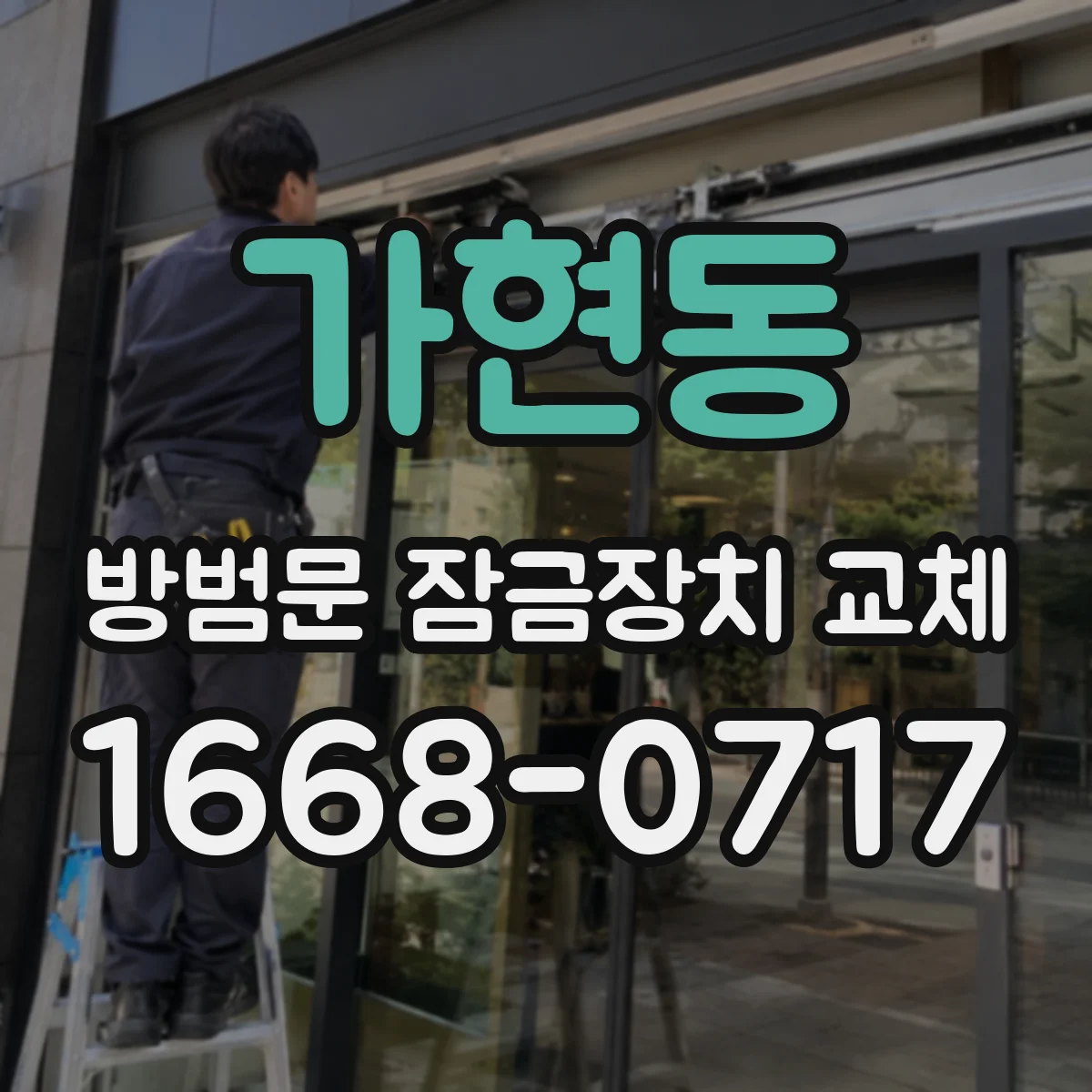 가현동 방범문 잠금장치 교체