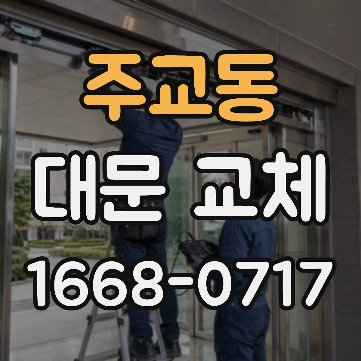 주교동 대문 교체