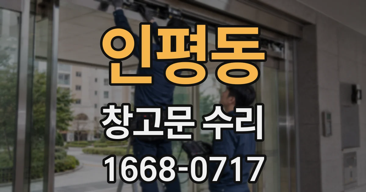 인평동 창고문 수리