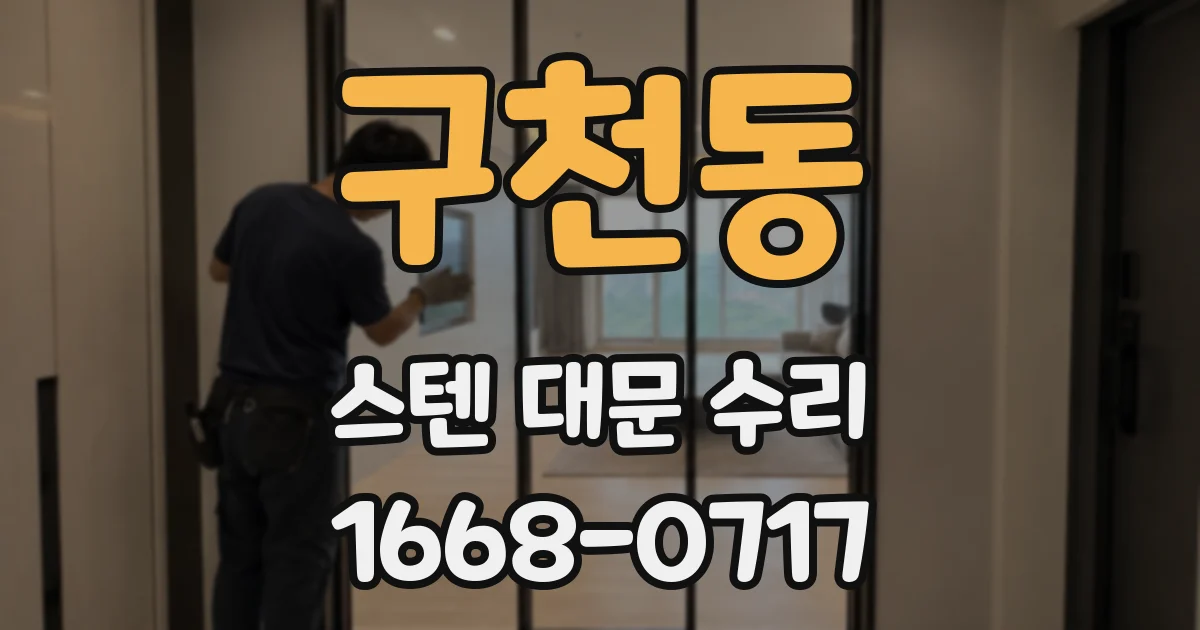 구천동 스텐 대문 수리