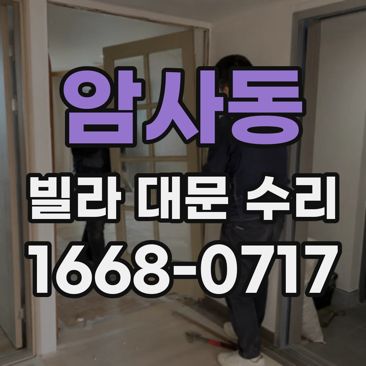암사동 빌라 대문 수리