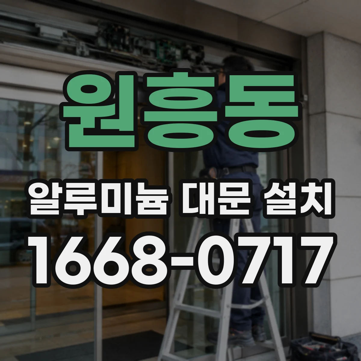 원흥동 알루미늄 대문 설치