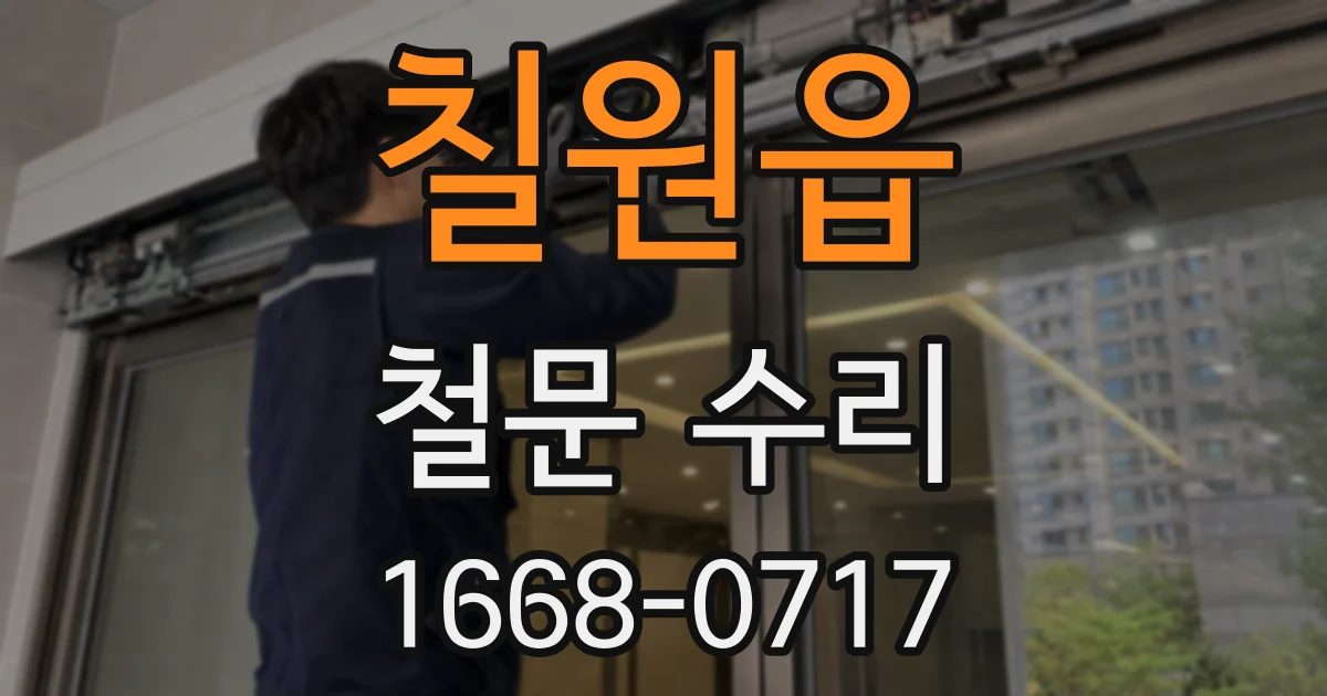 칠원읍 철문 수리