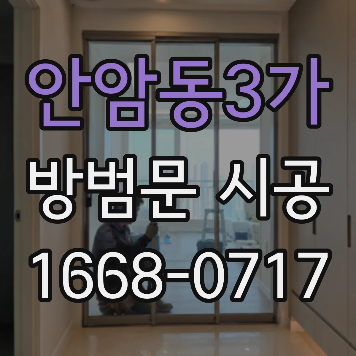안암동3가 방범문 시공