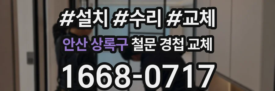안산 상록구 철문 경첩 교체