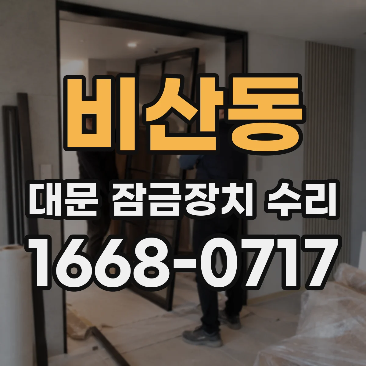 비산동 대문 잠금장치 수리