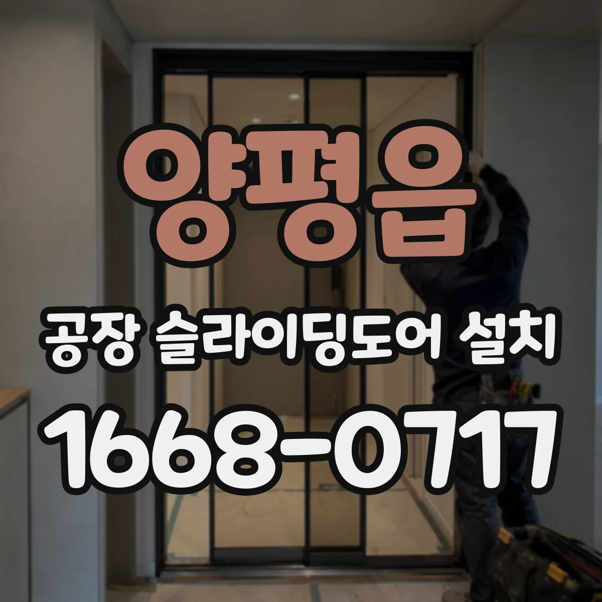 양평읍 공장 슬라이딩도어 설치