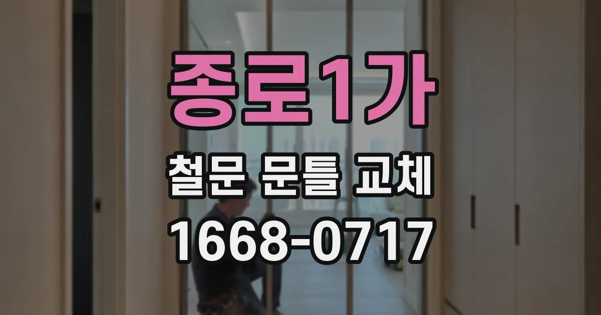 종로1가 철문 문틀 교체