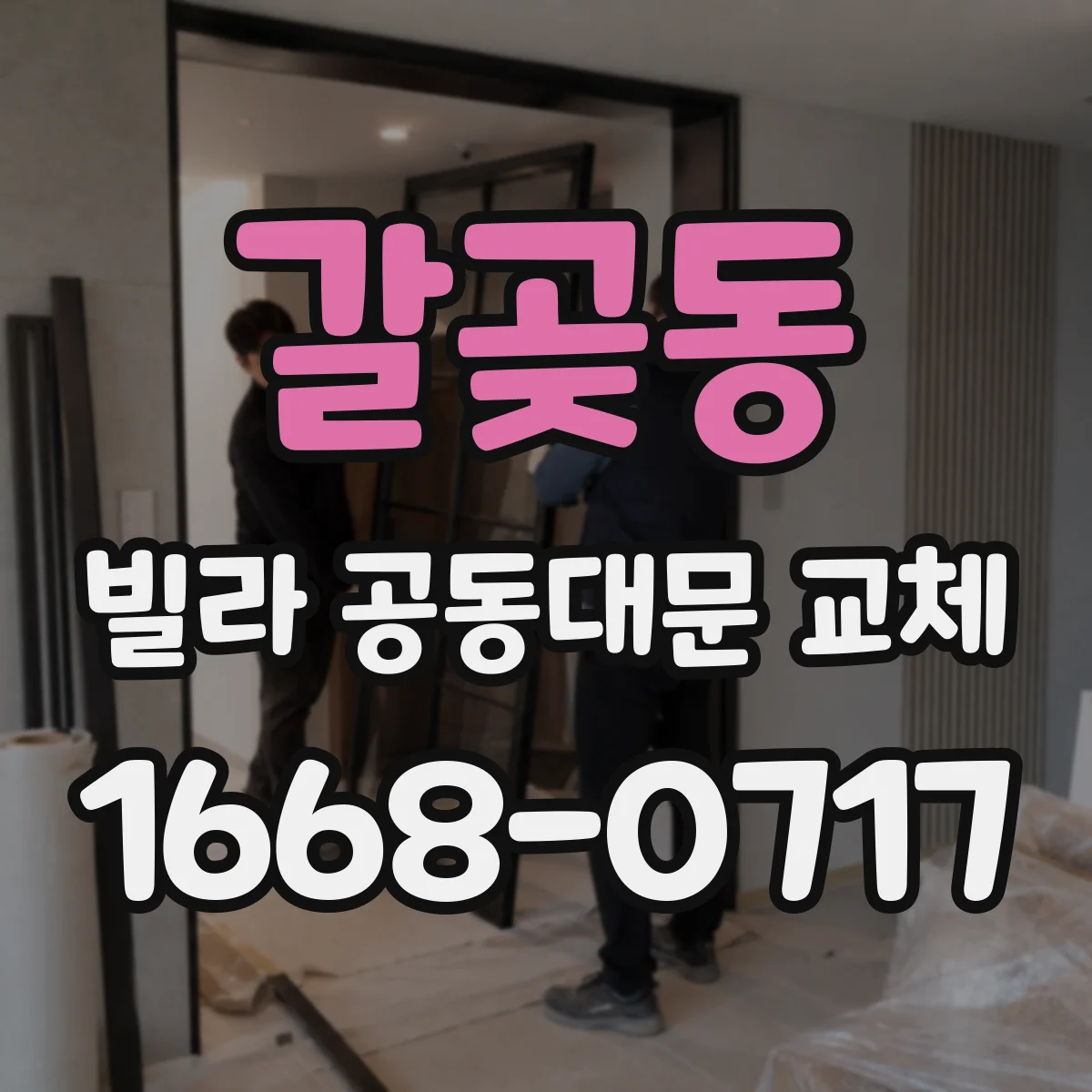 갈곶동 빌라 공동대문 교체