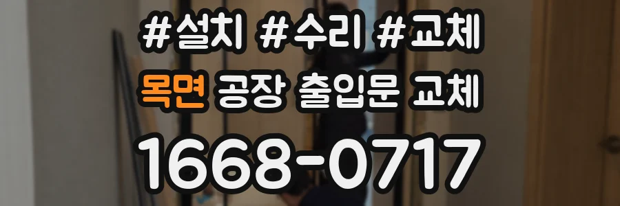 목면 공장 출입문 교체