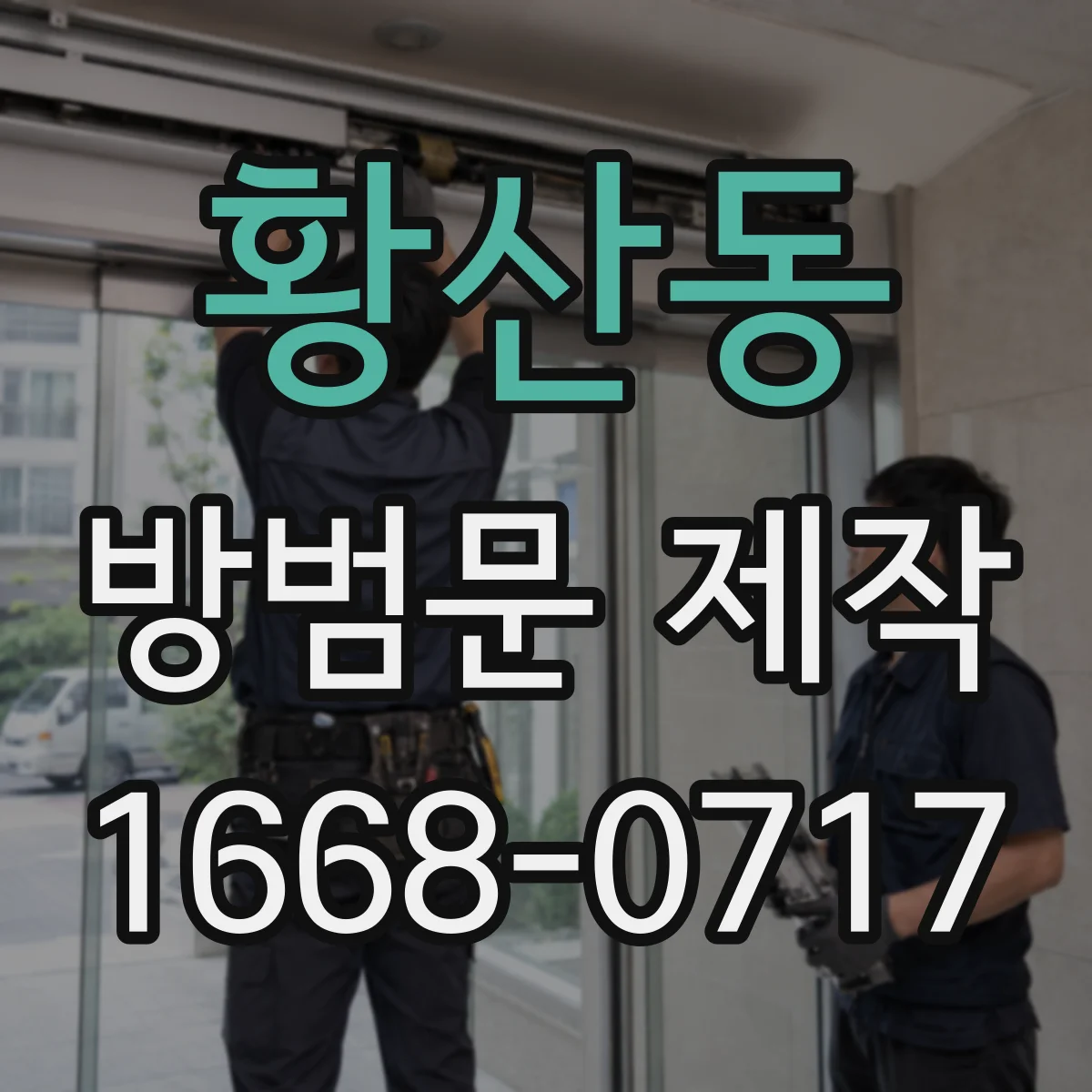 황산동 방범문 제작
