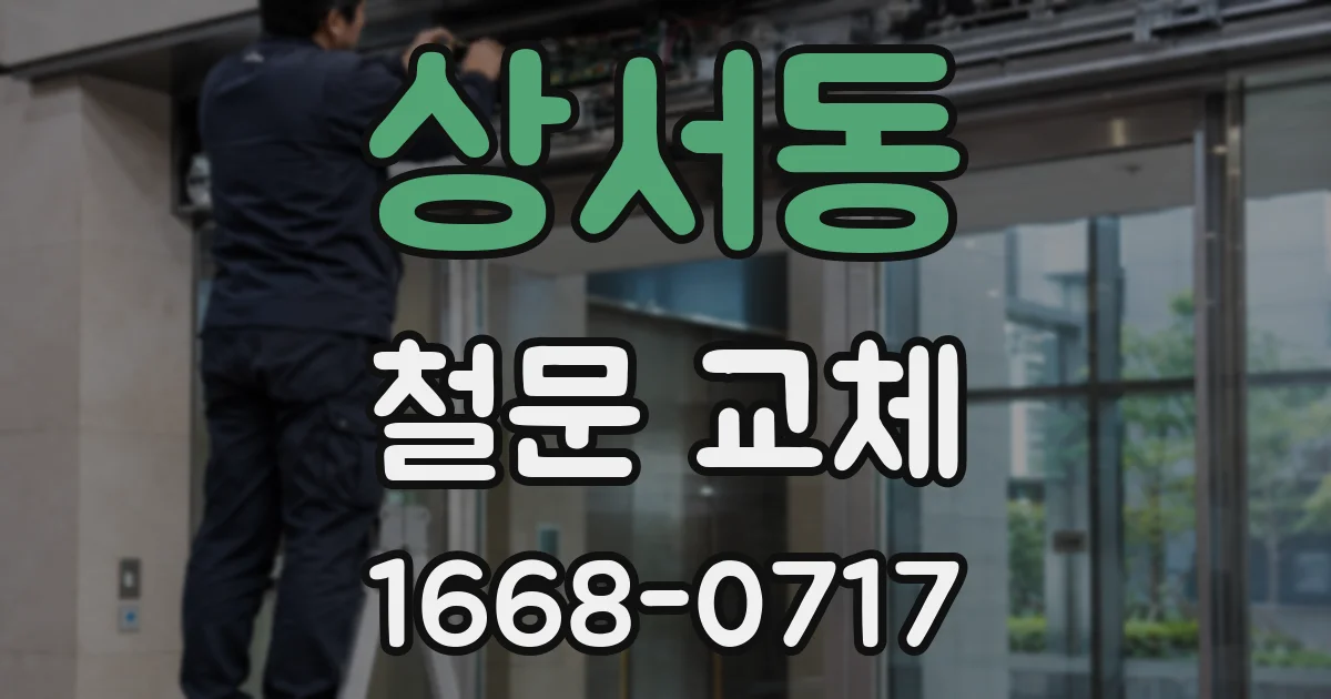 상서동 철문 교체