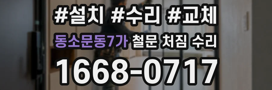 동소문동7가 철문 처짐 수리