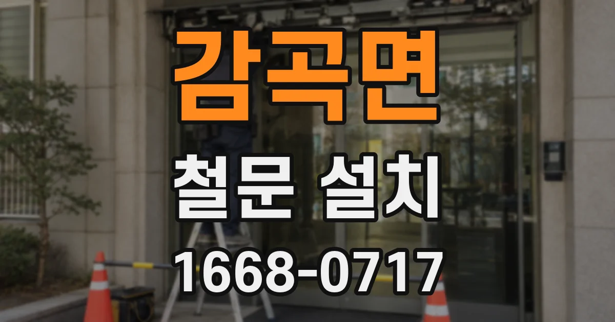 감곡면 철문 설치