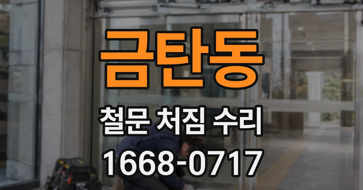 금탄동 철문 처짐 수리