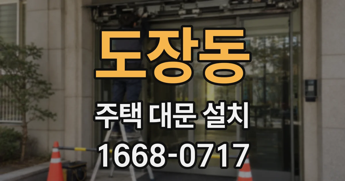 도장동 주택 대문 설치