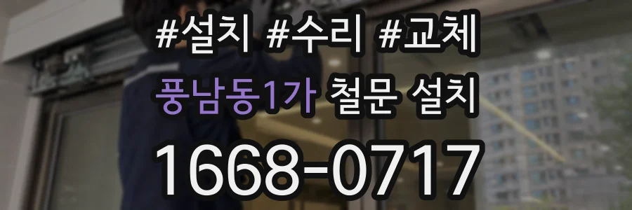 풍남동1가 철문 설치