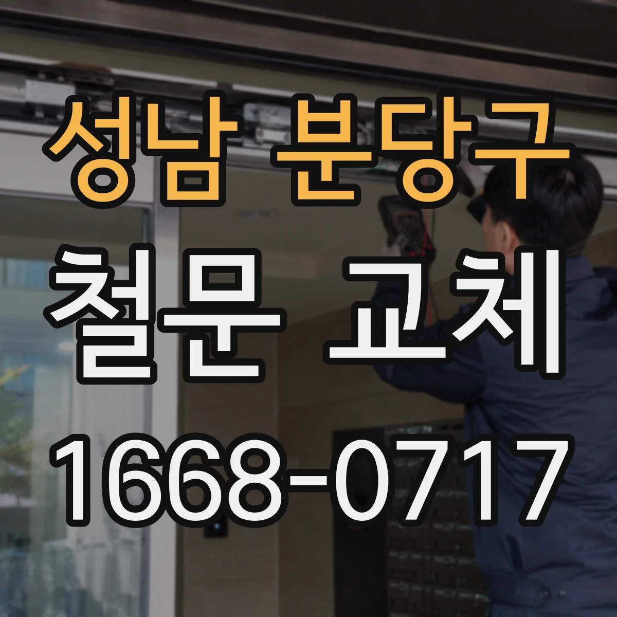 성남 분당구 철문 교체