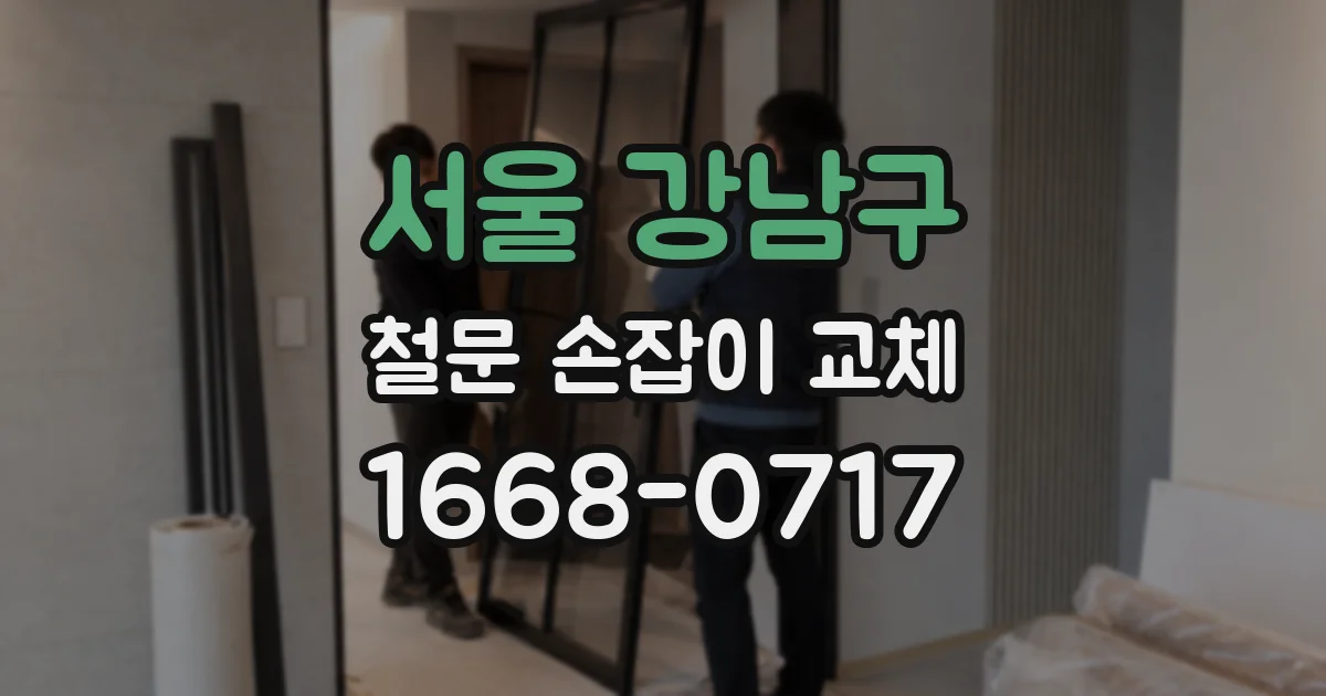 서울 강남구 철문 손잡이 교체