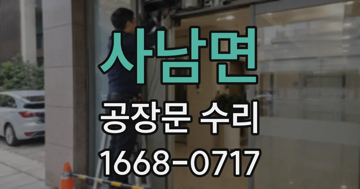 사남면 공장문 수리