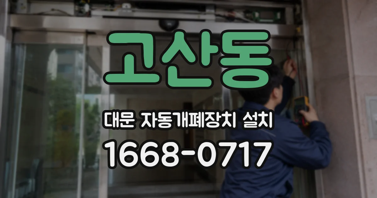 고산동 대문 자동개폐장치 설치