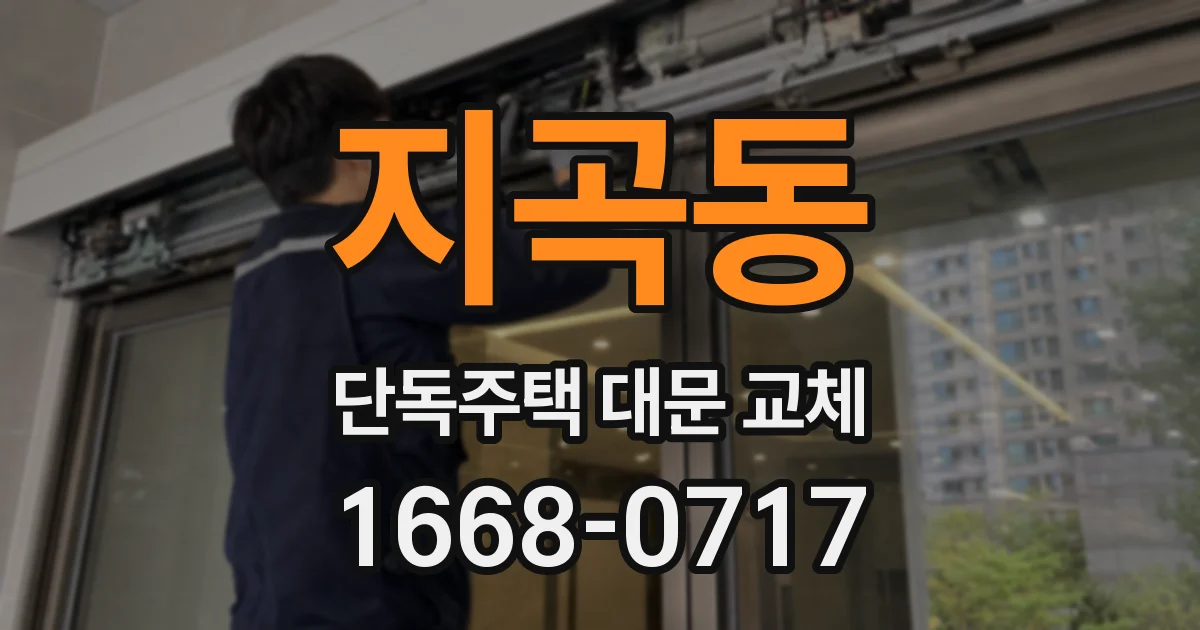 지곡동 단독주택 대문 교체