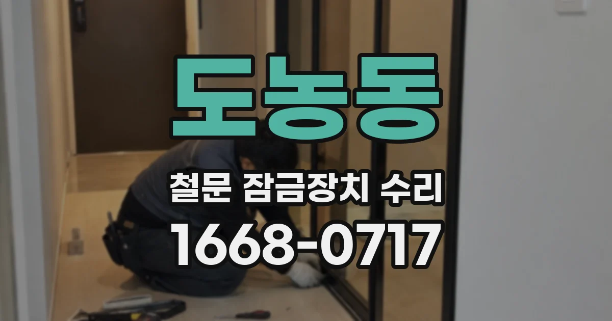 도농동 철문 잠금장치 수리