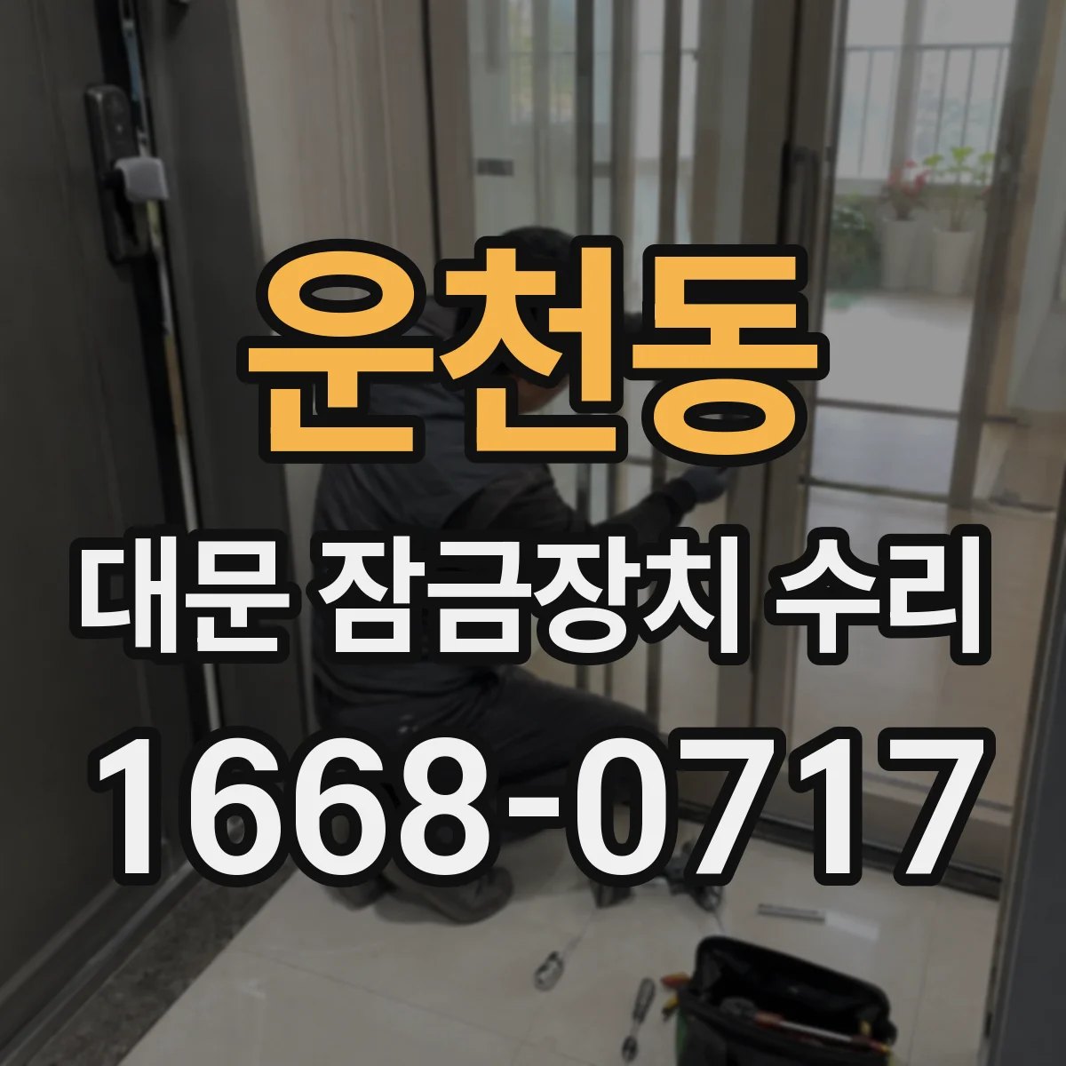 운천동 대문 잠금장치 수리