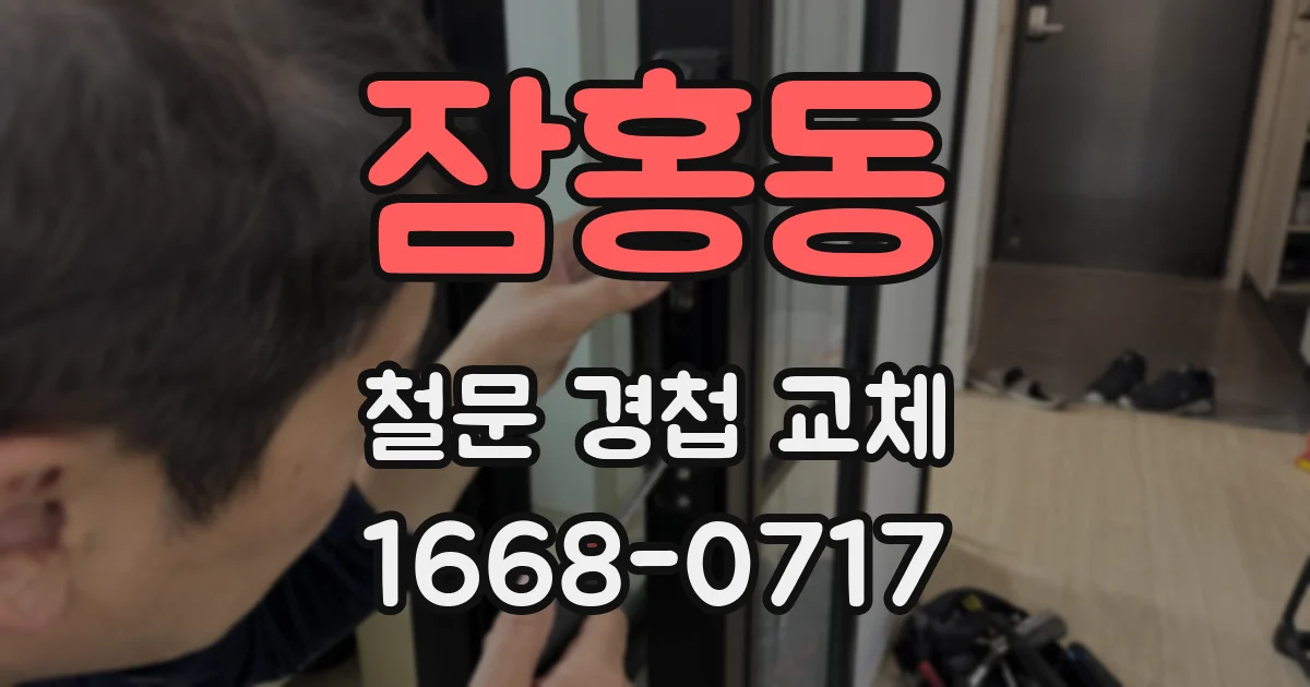 잠홍동 철문 경첩 교체