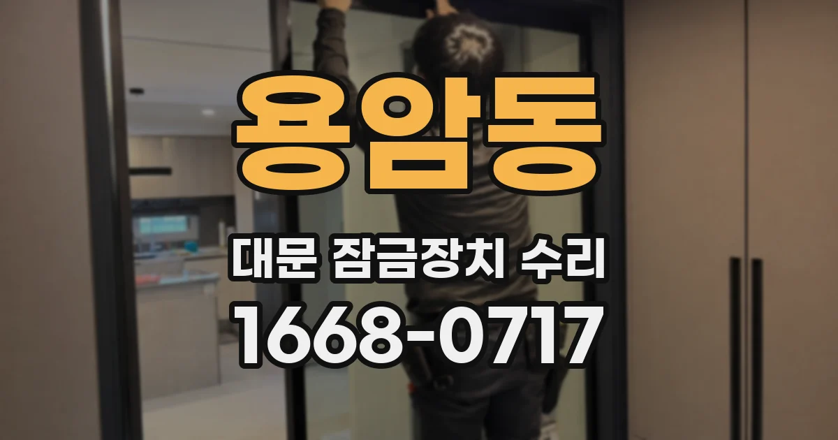 용암동 대문 잠금장치 수리