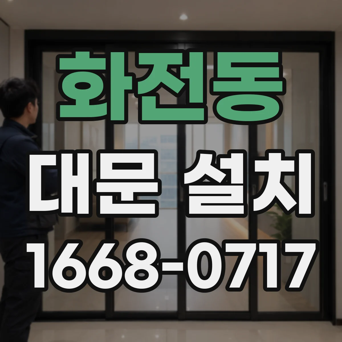 화전동 대문 설치