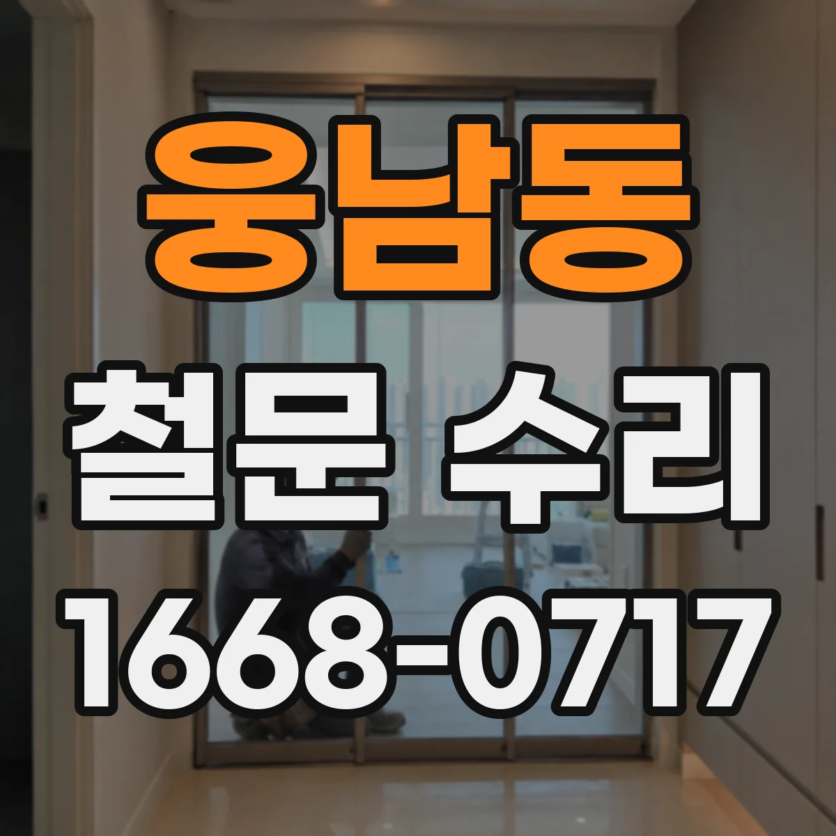 웅남동 철문 수리