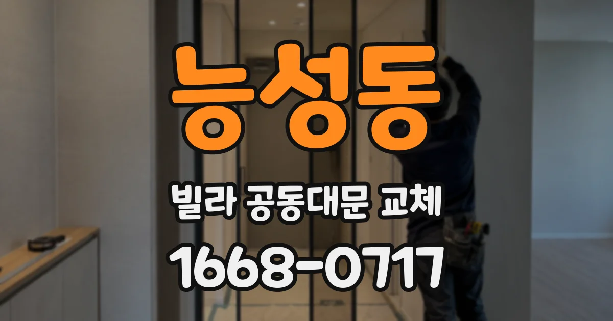 능성동 빌라 공동대문 교체