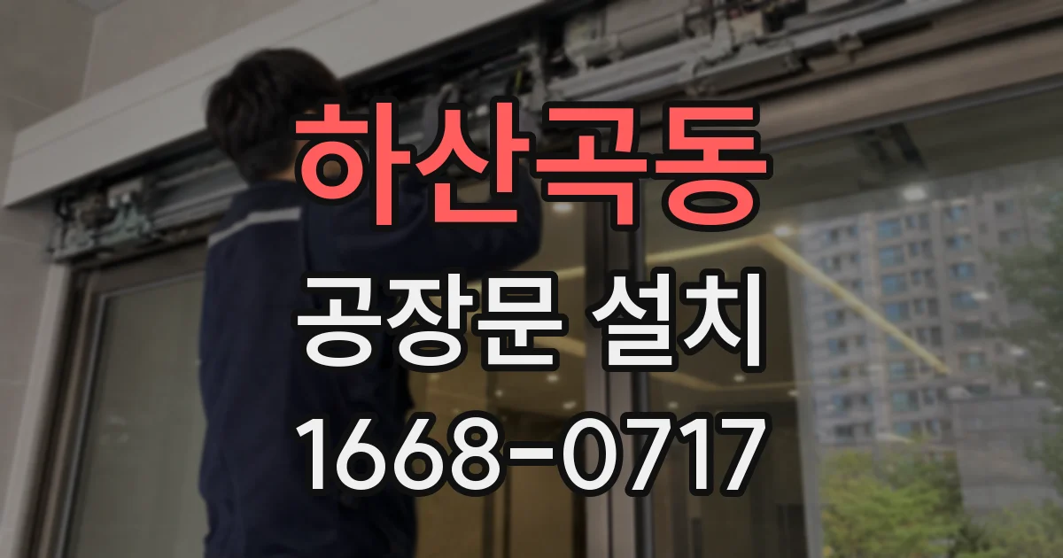 하산곡동 공장문 설치
