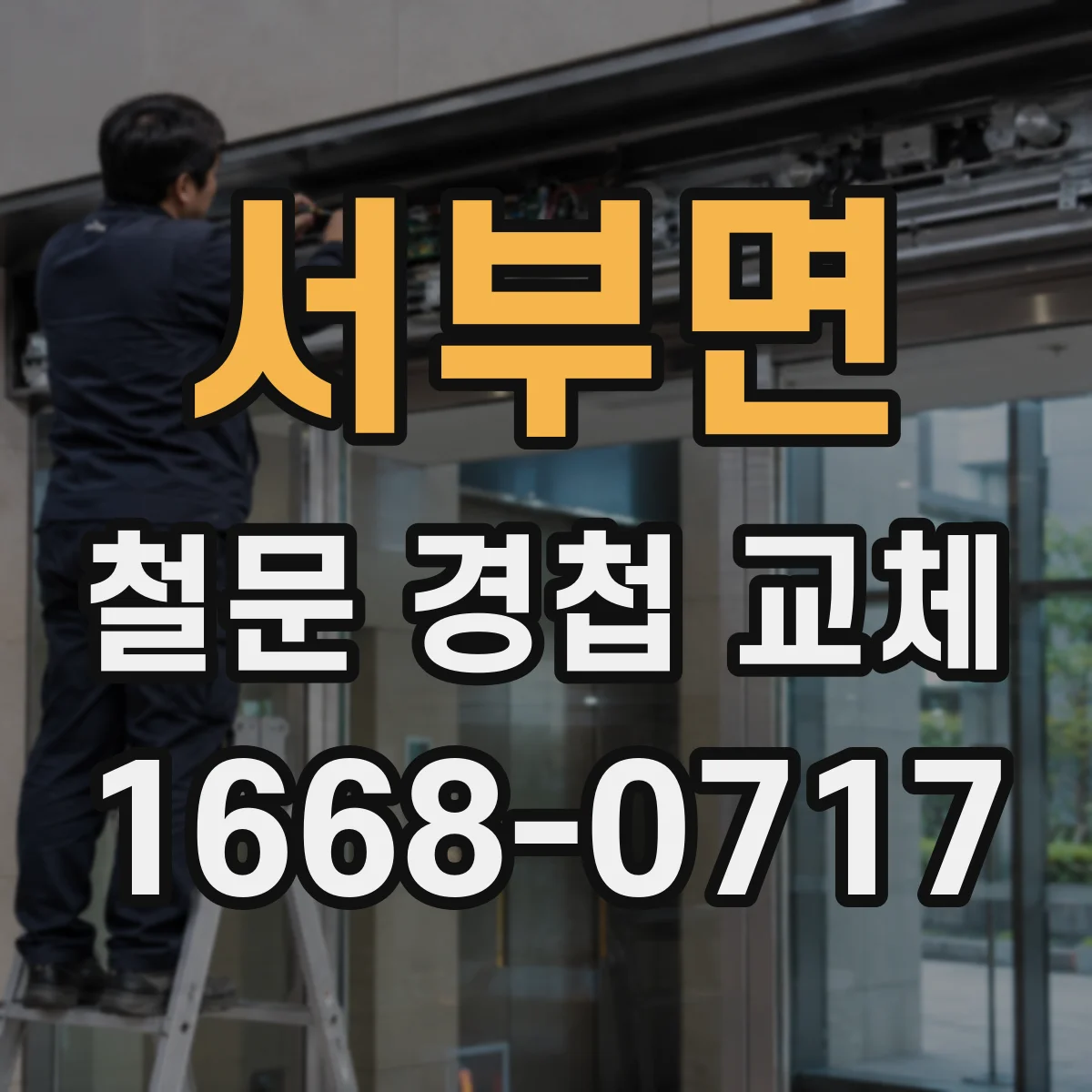 서부면 철문 경첩 교체