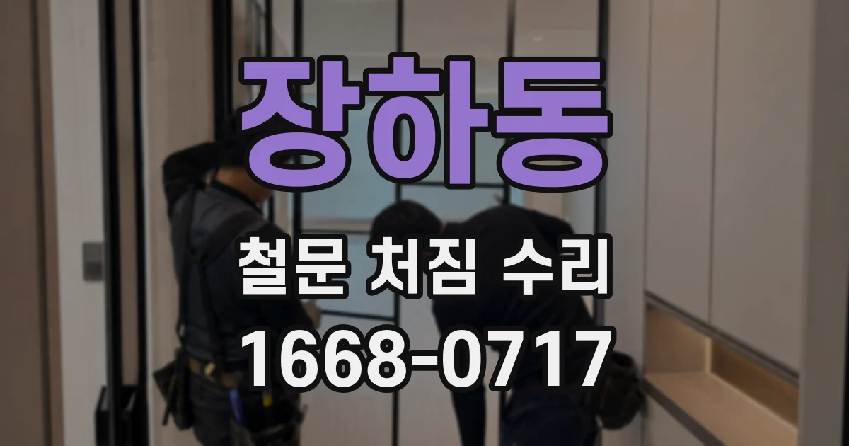 장하동 철문 처짐 수리