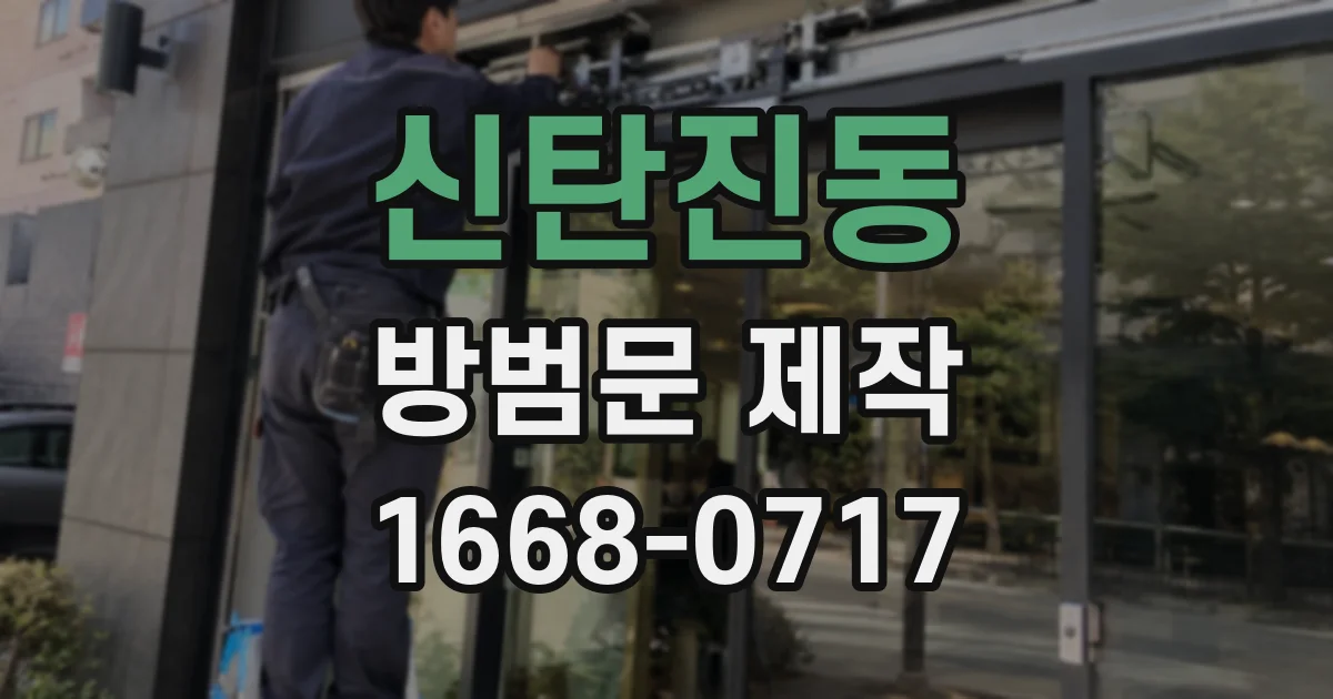 신탄진동 방범문 제작