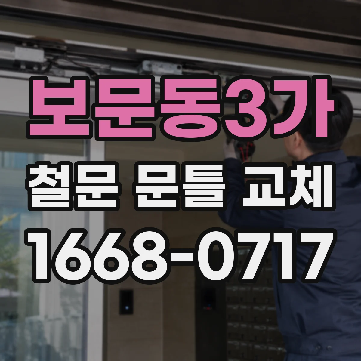 보문동3가 철문 문틀 교체