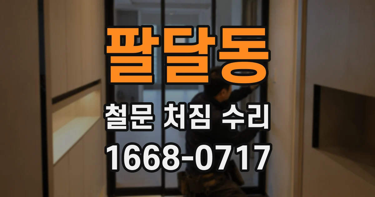 팔달동 철문 처짐 수리