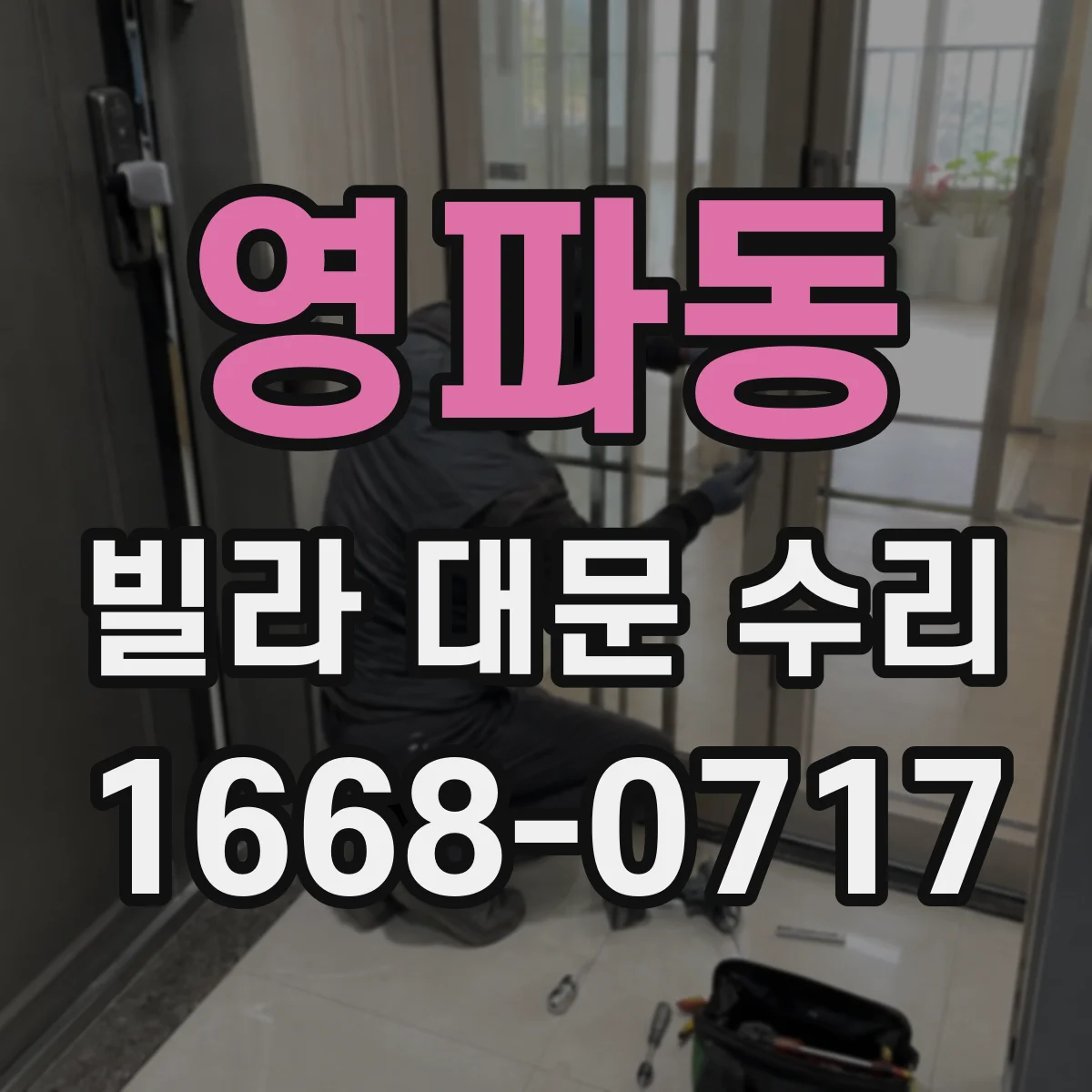 영파동 빌라 대문 수리